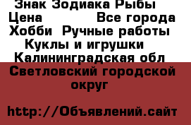 Знак Зодиака Рыбы. › Цена ­ 1 200 - Все города Хобби. Ручные работы » Куклы и игрушки   . Калининградская обл.,Светловский городской округ 